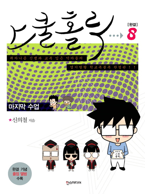 Title details for 스쿨 홀릭 (SCHOOL HOLIC) 8 : 마지막 수업 by 신의철 - Wait list